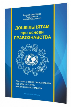 Книга Дошкільнятам про основи правознавства: посібник для вихователя
