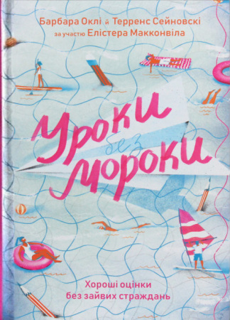 Книга Уроки без мороки. Хороші оцінки без зайвих страждань