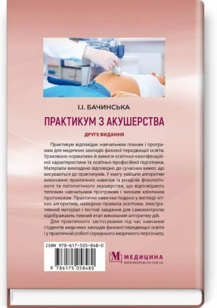 Книга Практикум з акушерства: навчальний посібник. Друге видання