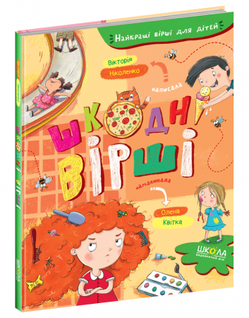 Книга Шкодні вірші