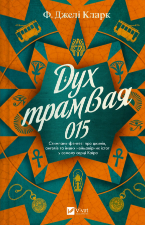 Книга Дух трамвая 015