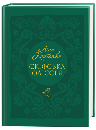Книга Скіфська одіссея