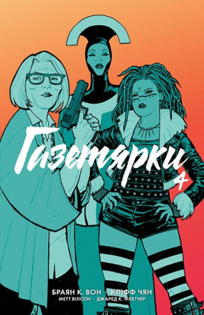 Книга Газетярки. Книга 4