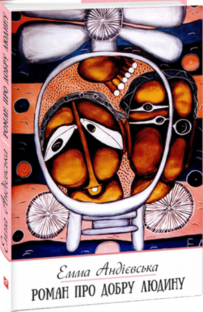 Книга Роман про добру людину