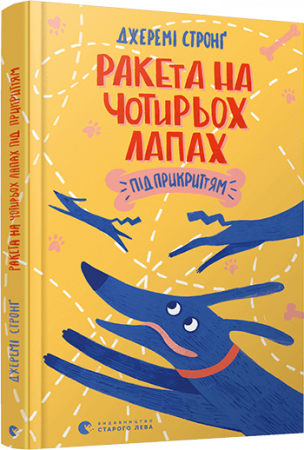Книга Ракета на чотирьох лапах під прикриттям