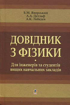 Довідник з фізики для інженерів та студентів вищих навчальних закладів