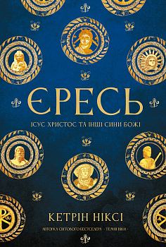 Єресь. Ісус Христос та інші сини божі