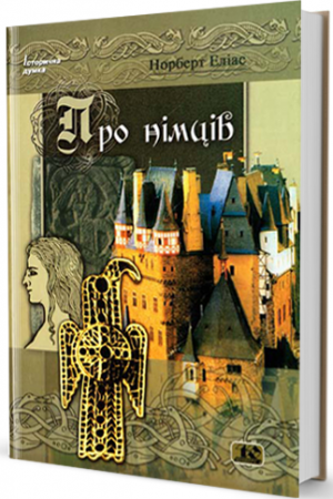 Книга Про німців