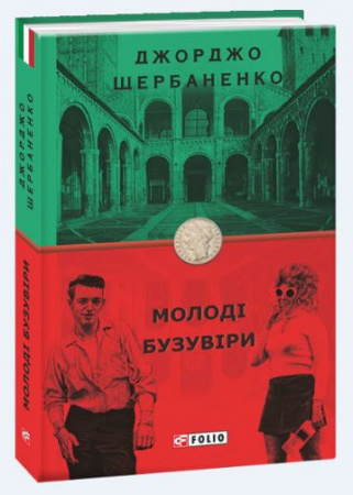 Книга Молоді бузувіри