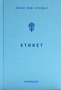 Етикет. Школа пані Фреймут