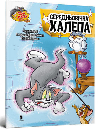 Книга Том і Джеррі. Середньовічна халепа