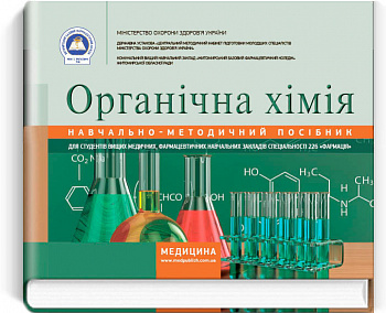 Органічна хімія