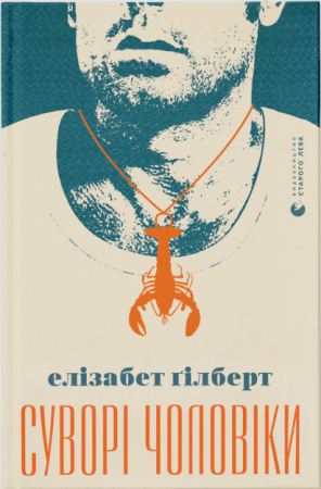 Книга Суворі чоловіки