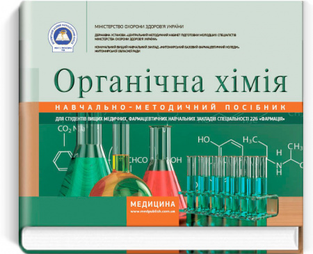 Книга Органічна хімія