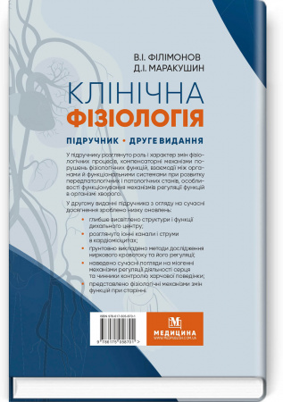 Книга Клінічна фізіологія