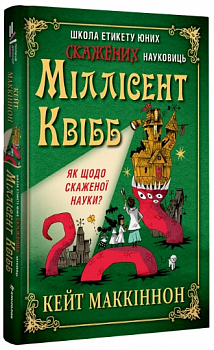 Школа етикету юних скажених науковиць Міллісент Квібб