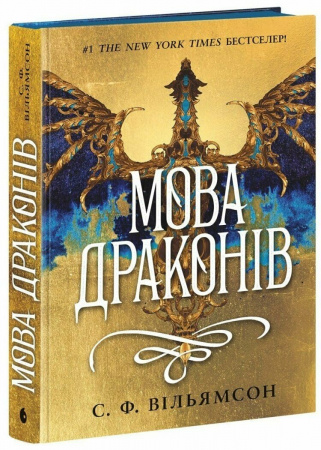 Книга Мова драконів