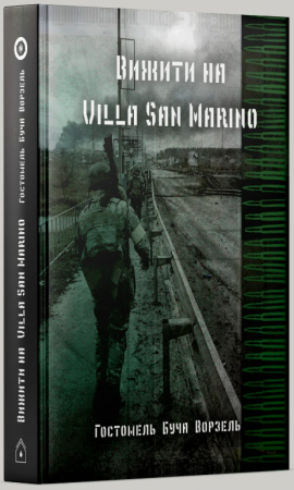 Книга Вижити на Villa San Marino