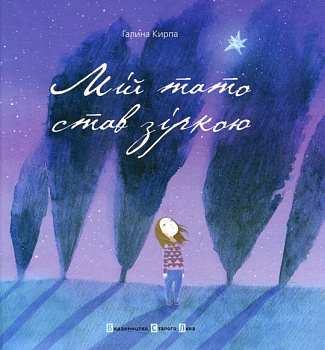 Мій тато став зіркою