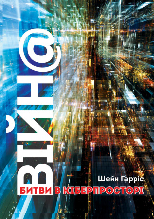 Книга ВІЙН@: битви в кіберпросторі