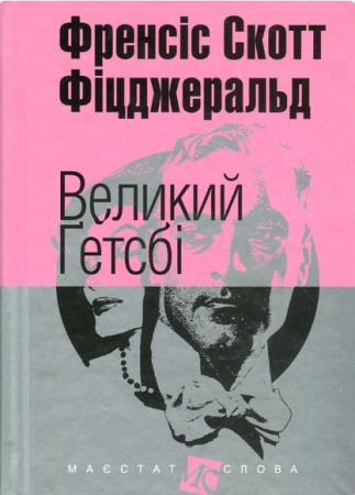 Книга Великий Ґетсбі