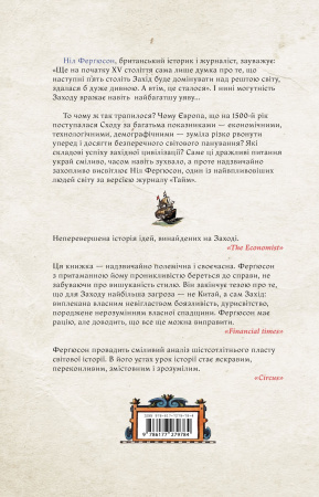 Книга Цивілізація. Як захід став успішним. Шість козирів у колоді Заходу