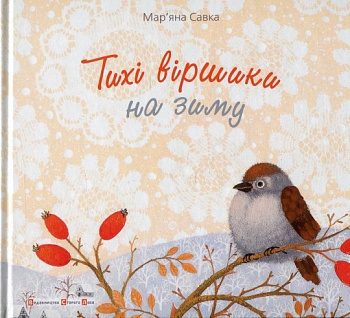 Тихі віршики на зиму