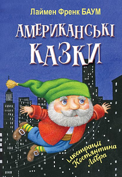 Американські казки. Серія "Скарбничка"