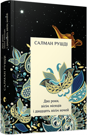 Книга Два роки, вісім місяців і двадцять вісім ночей