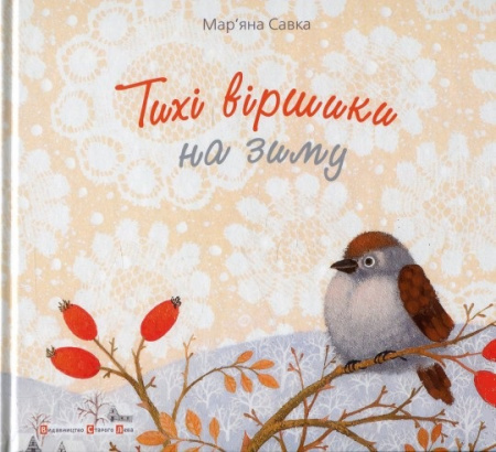 Книга Тихі віршики на зиму