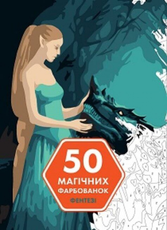 Книга 50 магічних фарбованок. Фентезі