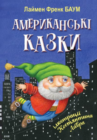 Книга Американські казки. Серія "Скарбничка"