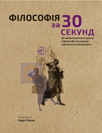 Книга Наука за 30 секунд. Філософія