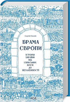 Брама Європи. Історія України від скіфських воєн до незалежності