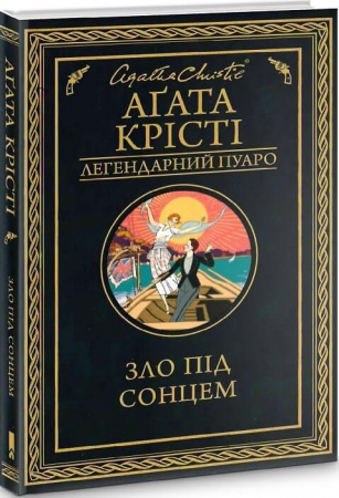 Книга Зло під сонцем