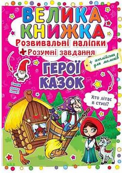 Велика книжка. Розвивальні наліпки. Розумнi завдання. Герої казок