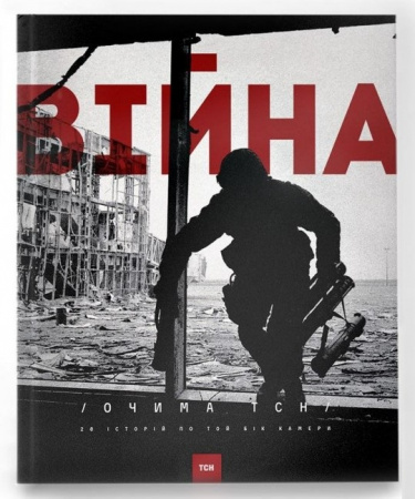 Книга Війна очима ТСН. 28 історій по той бік камери