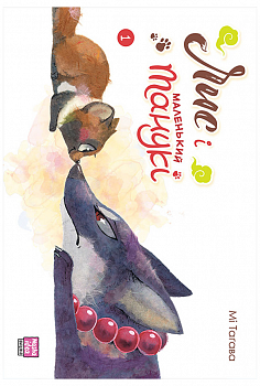 Лис і маленький танукі. Том 1