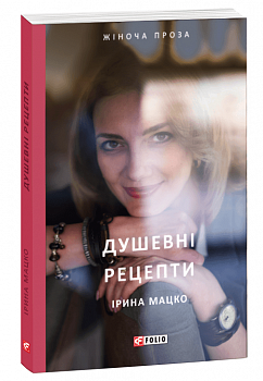 Душевні рецепти