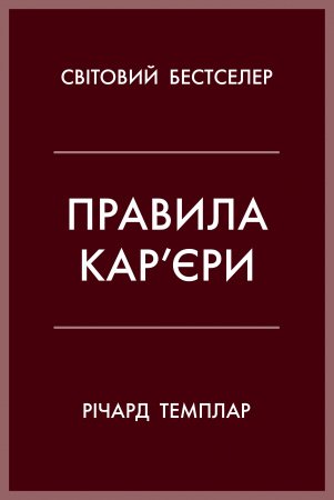 Книга Правила кар’єри