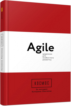 Книга Космос. Agile-щоденник для особистого розвитку