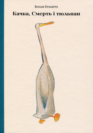 Книга Качка, Смерть і Тюльпан