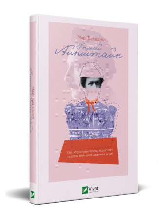 Книга Інший Айнштайн. Хто обґрунтував теорію відносності та дотла зруйнував ідеальний шлюб