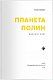 Планета Полин