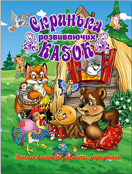Скринька розвиваючих казок