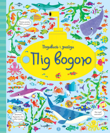 Книга Подивись і знайди. Під водою