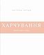 Книга про тіло. Закони голодування, навчання витривалості й інші способи полюбити своє тіло