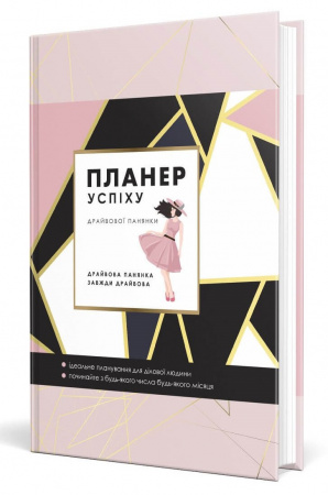 Книга Планер успіху (Драйвової панянки)