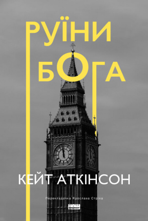 Книга Руїни бога