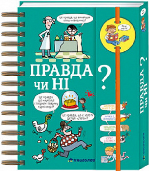 Хочу знати! Правда чи ні?